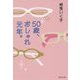 50歳、おしゃれ元年。(集英社文庫) [文庫]