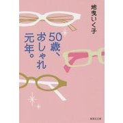 50歳、おしゃれ元年。(集英社文庫) [文庫]