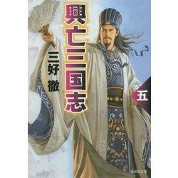 興亡三国志〈5〉 改訂新版 (集英社文庫) [文庫]