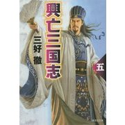 興亡三国志〈5〉 改訂新版 (集英社文庫) [文庫]