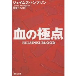 血の極点(集英社文庫) [文庫]