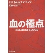血の極点(集英社文庫) [文庫]