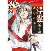 浮雲心霊奇譚 妖刀の理(ことわり) [単行本]