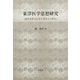 東洋医学思想研究―鍼灸思想の伝承と現代人の養生 [単行本]