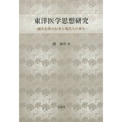 東洋医学思想研究―鍼灸思想の伝承と現代人の養生 [単行本]