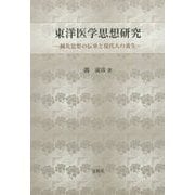東洋医学思想研究―鍼灸思想の伝承と現代人の養生 [単行本]