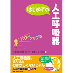 はじめての人工呼吸器　パワーアップ版(はじめてのシリーズ) [単行本]