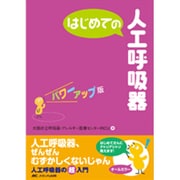 はじめての人工呼吸器　パワーアップ版(はじめてのシリーズ) [単行本]