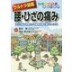 ウルトラ図解 腰・ひざの痛み―つらい痛みを軽くする最新治療と暮らしの工夫 [全集叢書]