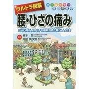 ウルトラ図解 腰・ひざの痛み―つらい痛みを軽くする最新治療と暮らしの工夫 [全集叢書]