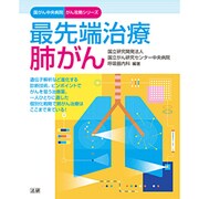 最先端治療 肺がん(国がん中央病院がん攻略シリーズ) [全集叢書]