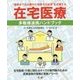 在宅医療―多職種連携ハンドブック [単行本]