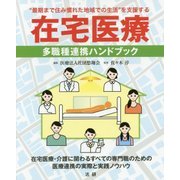 在宅医療―多職種連携ハンドブック [単行本]