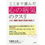 ここまで進んだ心の病気のクスリ―少ない種類で最良の効果を目指して [単行本]