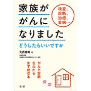 家族ががんになりました―どうしたらいいですか がんと診断されたらまず読む本 [単行本]