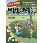 ウルトラ図解 甲状腺の病気―専門医が解説する最新の病気情報と正しい知識 [全集叢書]