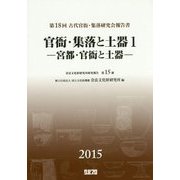 官衙・集落と土器〈1〉宮都・官衙と土器―第18回古代官衙・集落研究会報告書 [単行本]