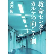 救命センター カルテの向こう側 [単行本]