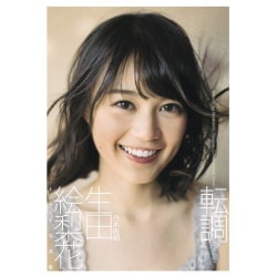 生田絵梨花1st写真集「転調」 [単行本]