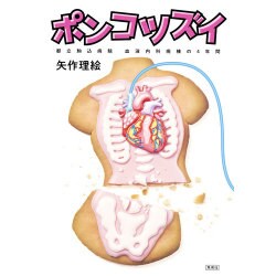 ポンコツズイ―都立駒込病院血液内科病棟の4年間 [単行本]