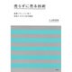売らずに売る技術―高級ブランドに学ぶ安売りせずに売る秘密 [単行本]