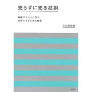 売らずに売る技術―高級ブランドに学ぶ安売りせずに売る秘密 [単行本]