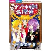 ナゾトキ姫は名探偵<１０>(ちゃおコミックス) [コミック]