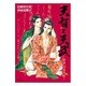 天智と天武-新説・日本書紀-<９>(ビッグ コミックス) [コミック]