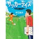 サッカーデイズ(小学館文庫) [文庫]