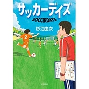 サッカーデイズ(小学館文庫) [文庫]
