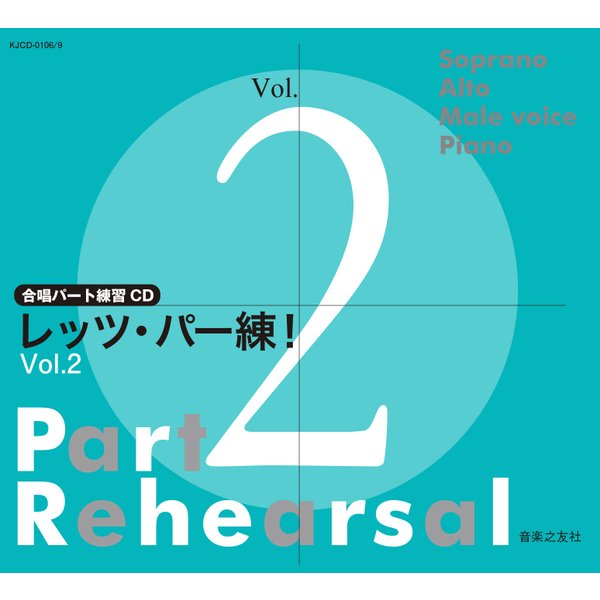 レッツ・パー練! Vol.2[CD]－合唱パート練習CDΩ - malaychan-dua.jp