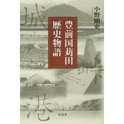 豊前国苅田歴史物語 [単行本]