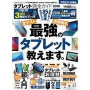 完全ガイドシリーズ118 タブレット完全ガイド [ムック・その他]