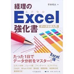 ヨドバシ.com - 経理のExcel強化書 データ分析入門 [単行本] 通販【全品無料配達】