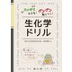 スッキリわかる!グングン身につく!生化学ドリル [単行本]