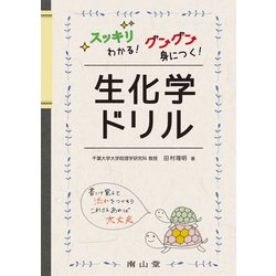スッキリわかる!グングン身につく!生化学ドリル [単行本]