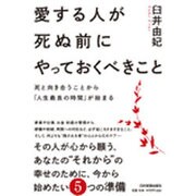愛する人が死ぬ前にやっておくべきこと―死と向き合うことから「人生最良の時間」が始まる [単行本]