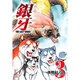 銀牙～THE LAST WARS 3（ニチブンコミックス） [コミック]