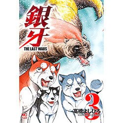 銀牙～THE LAST WARS 3（ニチブンコミックス） [コミック]