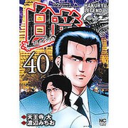 白竜LEGEND 40（ニチブンコミックス） [コミック]