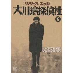 リバースエッジ 大川端探偵社 （　６）(ＮＩＣＨＩＢＵＮ ＣＯＭＩＣＳ) [コミック]