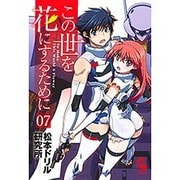 この世を花にするために 7（ニチブンコミックス） [コミック]