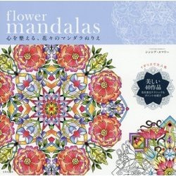 flower mandalas―心を整える、花々のマンダラぬりえ [単行本]