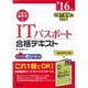 1回で受かる!ITパスポート合格テキスト〈'16年版〉 [単行本]