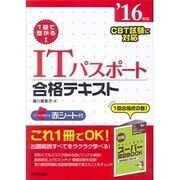 1回で受かる!ITパスポート合格テキスト〈'16年版〉 [単行本]