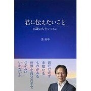 君に伝えたいこと―15歳の人生レッスン [単行本]