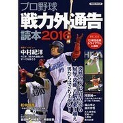 プロ野球戦力外通告読本2016 [ムック・その他]