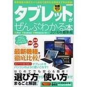 タブレットがぜんぶわかる本 2016年最新版 [ムック・その他]