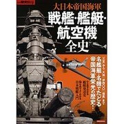 別冊歴史REAL大日本帝国海軍 戦艦 艦艇 航空機全史 [ムック・その他]