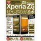 Xperia Z5/ Z5 Premiumがぜんぶわかる本 [ムック・その他]